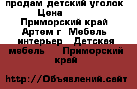 продам детский уголок › Цена ­ 8 000 - Приморский край, Артем г. Мебель, интерьер » Детская мебель   . Приморский край